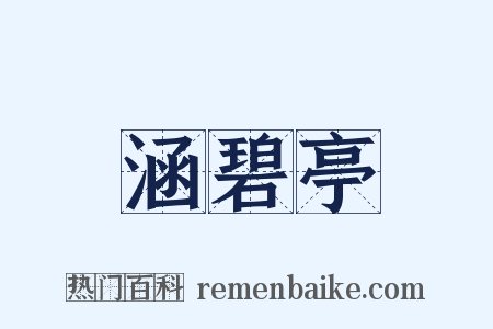 涵碧亭是什么意思的图片
